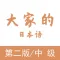 大家的日语单词学习 - 第二版/中级