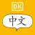DK Get Talking Chinese