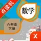 六年级数学下册-小学数学人教版教材同步点读机