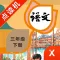 三年级语文下册-小学语文部编版同步点读机