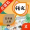 五年级语文上册-小学语文部编版同步点读机