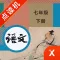 七年级语文下册-初中语文部编版同步点读机
