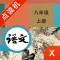 八年级语文上册-初中语文部编版同步点读机