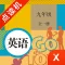 九年级英语-初中英语人教版教材同步点读机
