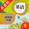 英语四年级下册-小学英语教材同步点读机读机