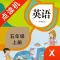 英语五年级上册-小学英语教材同步点读机