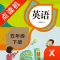 英语五年级下册-小学英语教材同步点读机