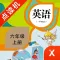 英语六年级上册-小学英语教材同步点读机