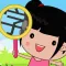 丫丫学识字