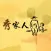 秀家人