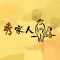 秀家人