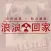 浪浪，回家