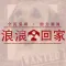 浪浪,回家