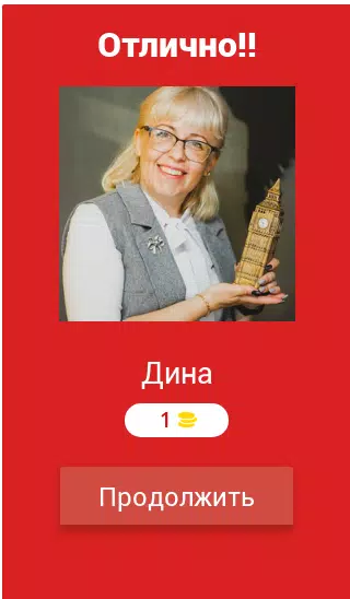 Команда Биг Бена - угадай всех! Screenshots