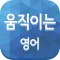 움직이는 영어
