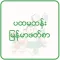 Myanmar Textbook for Grade 1