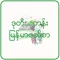 Myanmar Textbook for Grade 2