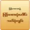 Myanmar Orthography & Homonym
