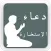 Duaa istikhara Mp3 دعاء الاستخارة