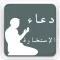 Duaa istikhara Mp3 دعاء الاستخارة