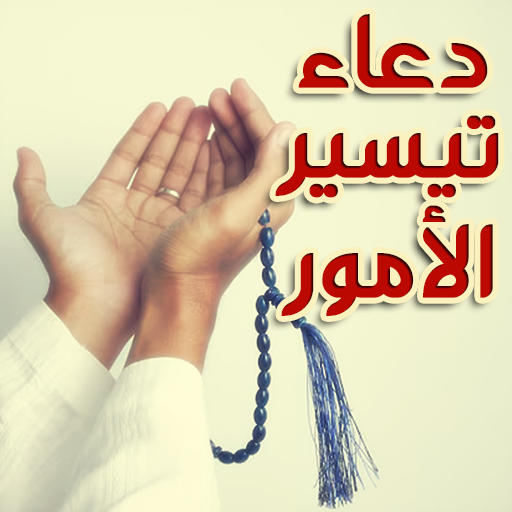 دعاء الفرج وتيسير الأمور مجرب