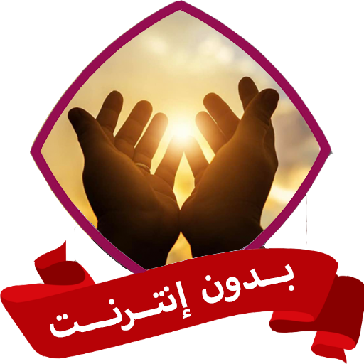 الدعاء للمتوفي بدون نت