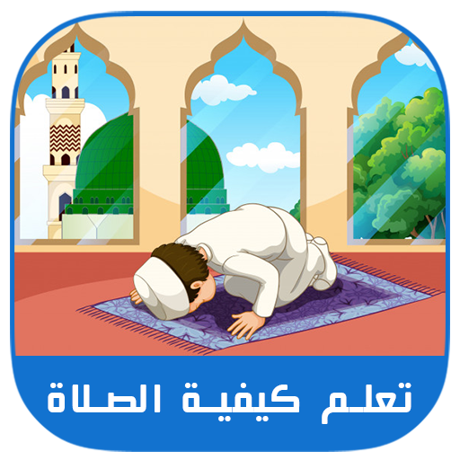 تعلم كيفية الصلاة