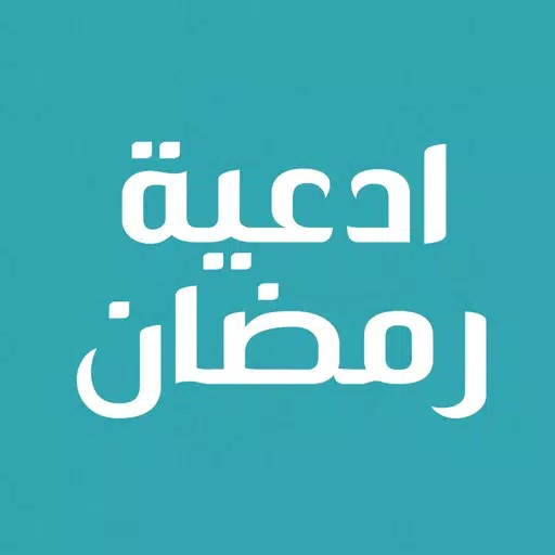 ادعية شهر رمضان اليومية ادعية شهر رمضان اليومية