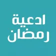 ادعية شهر رمضان اليومية