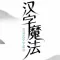 汉字魔法正式加强版！
