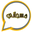 مسجاتي