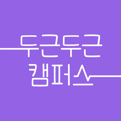 두근두근캠퍼스