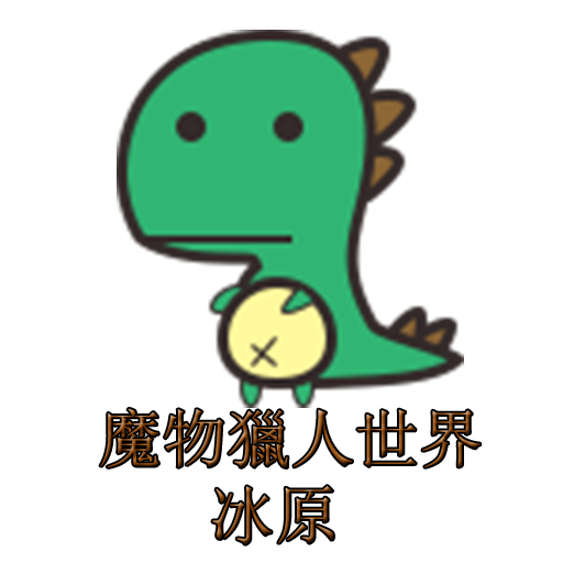魔物獵人世界 冰原-爬攻略