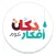 دكان افكار Dokkan Afkar