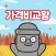 제주렌트카 1등 가격비교왕, 돌하루팡