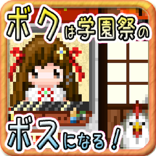 ボクは学園祭のボスになる！：無料経営シミュレーションゲーム