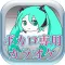 ボカロ専用カラオケ ボカロの曲がいつでも歌える無料カラオケ〜ボカロカラオケ〜