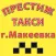 Такси Престиж г. Макеевка