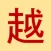 Hán Việt Tự Điển
