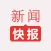 新闻快报-即时焦点头条新闻快报