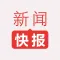 新闻快报-即时焦点头条新闻快报