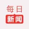 多米每日新闻-每个人都值得拥有的头条新闻应用