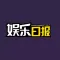 娱乐日报-娱乐圈最新资讯