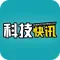 科技快讯-手机数码科技互联网最热门的头条新闻资讯