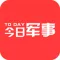 今日军事-环球军事报导 国际军事新闻最新消息