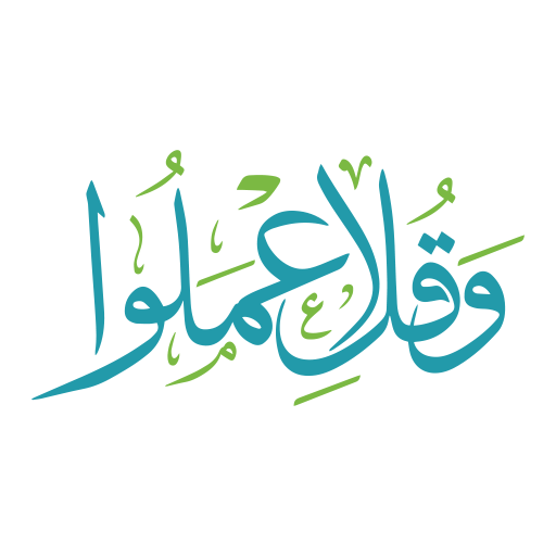 وقل اعملوا