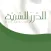 فقه اللباس والزينة