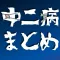 中二病まとめ