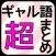 ギャル語まとめ