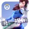 第一视角 for 守望先锋攻略